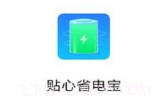 贴心省电宝v1.0.8截图