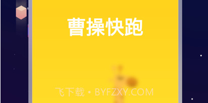 曹操快跑v1.0.8截图