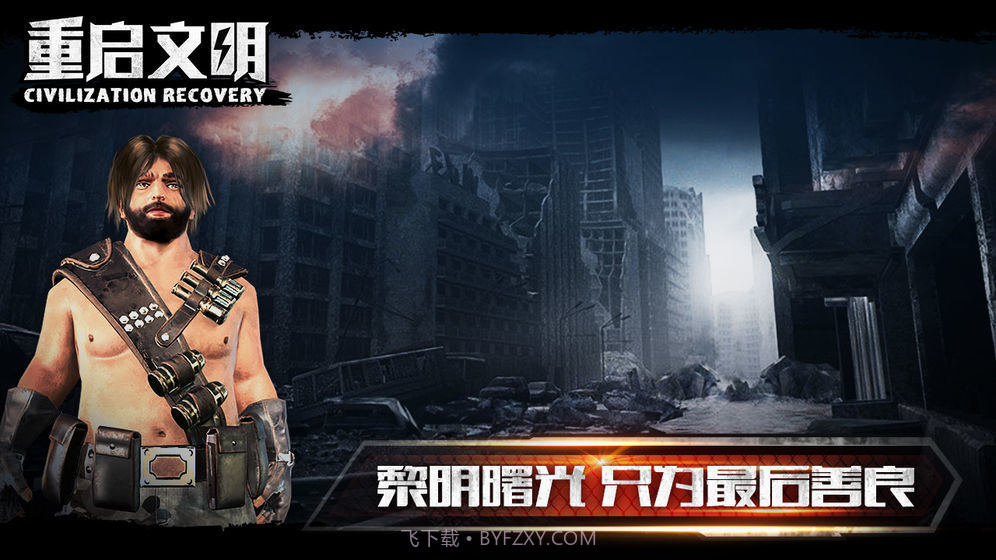 重启文明v1.7截图