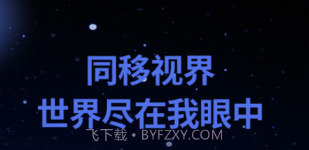 同移视界v1.10截图