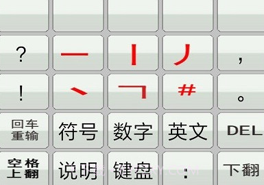 二型码笔画输入法v2.11截图