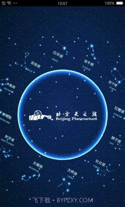北京天文馆预约v2.12截图