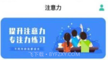 专注力训练v22.5.11截图