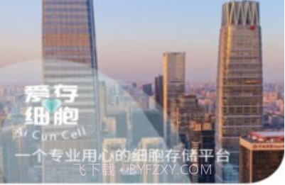 爱存细胞v1.0.9截图