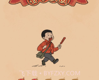 春节模拟v0.1.15截图