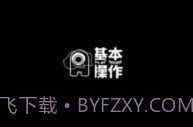 基本操作v1.2.8V1.2.7截图
