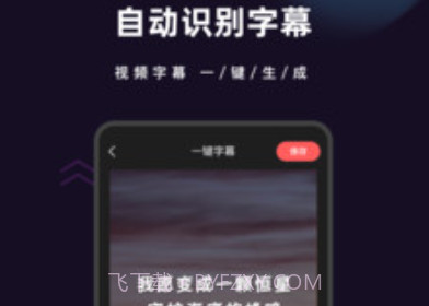 爱字幕2021V2.8.13截图