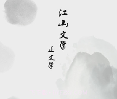 江山文学v1.0.11截图