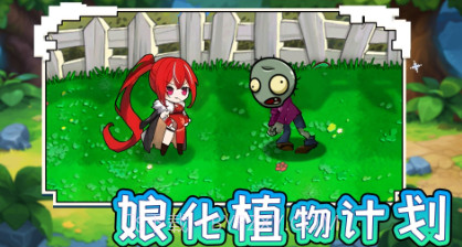 娘化植物计划v1.6截图