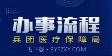 新疆兵团医保v1.0.4截图