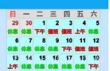 值班日历V0.5截图