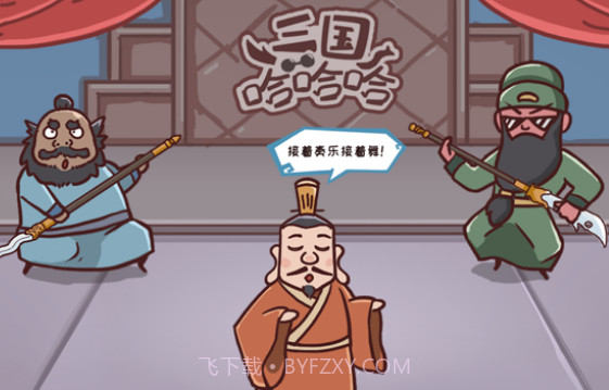 三国哈哈哈v1.13截图