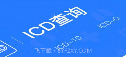ICD疾病与手术编码v1.7截图