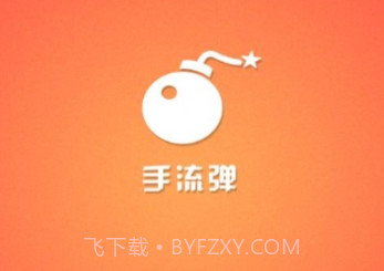 手流弹v1.1.7截图