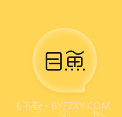 目鱼v1.0.12截图