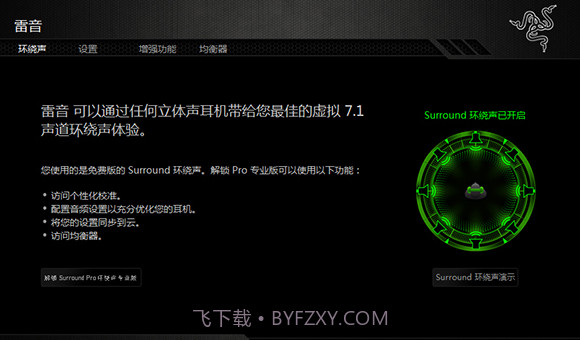 声道环绕声雷蛇个性化7.1V1.0.5截图