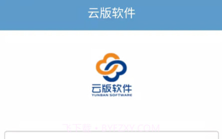 云版软件v1.10截图