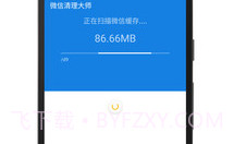 微信清理大师V2.2.6截图