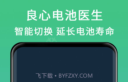 良心电池医生v1.01.13截图
