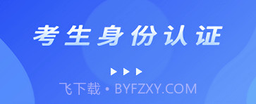 国开考生身份核验v2.4.9截图