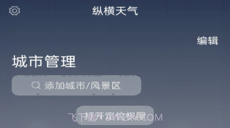 纵横天气v1.1.7截图