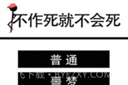 不作死就不会死V1.7截图