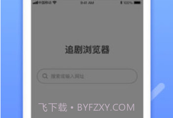 追剧浏览器v2.7截图