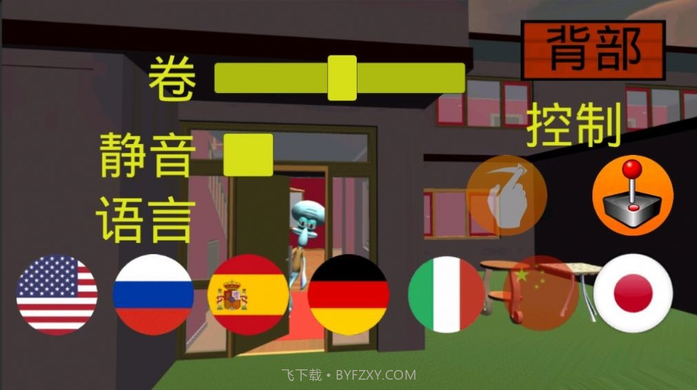 恐怖章鱼哥1.10截图