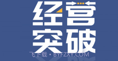 经营突破v1.0.15截图