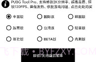 pubg工具120帧V1.2.8截图