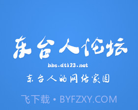 东台人论坛v5.15截图