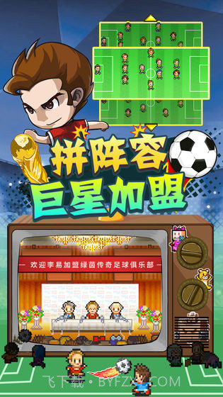 冠军足球物语2无限金币汉化版1.38截图