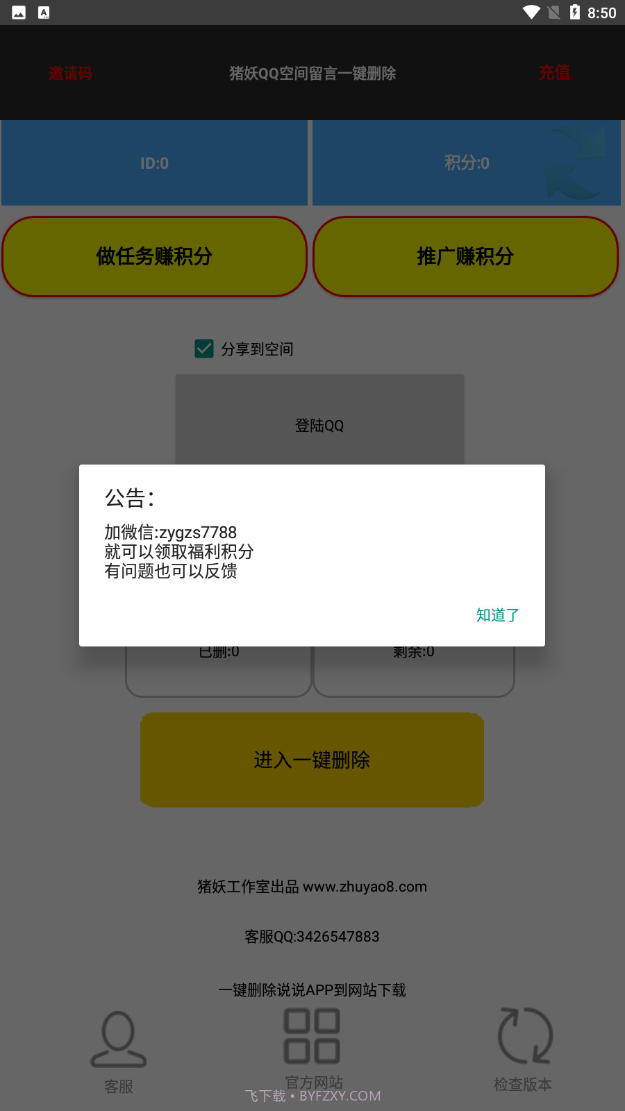 猪妖QQ空间留言一键删除v1.8截图