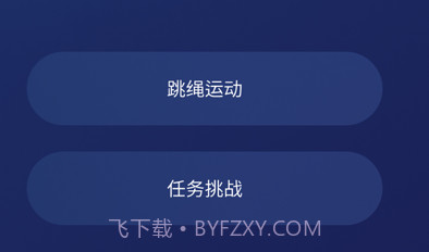 智能跳绳v1.11截图