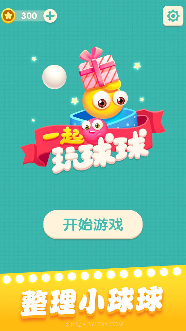 一起玩球球v1.1.16截图