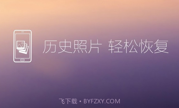 照片恢复还原v8.13截图