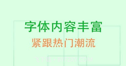 QQ炫字体v3.3.7截图