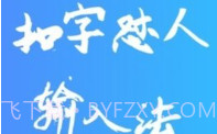 扣字怼人输入法免费版V1.5.7截图