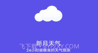 新月天气预报v20230525鐎瑰宕渧1.6截图