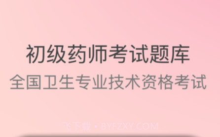 初级药师题库2022v1.0.10截图