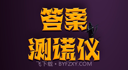 答案测谎仪v1.11截图