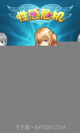性感危机v3.0.22截图