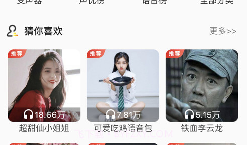 变声器语音包v1.16截图