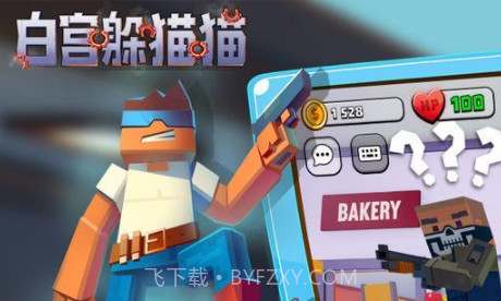 白宫躲猫猫v0.30.5.8截图