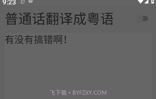 柒号粤语翻译v1.8截图