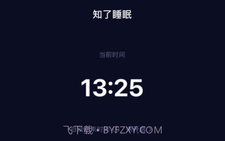 知了睡眠v1.0.9截图