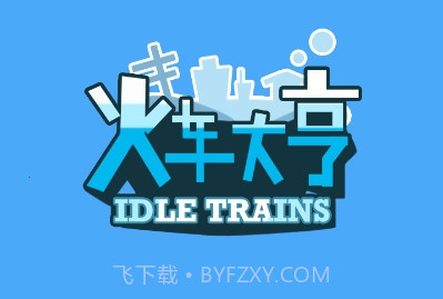 火车大亨红包版游戏v1.0.6截图