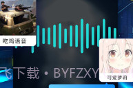 和平精英变声器下载V1.5.9截图