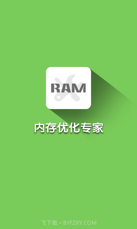 内存优化大师v2.42截图