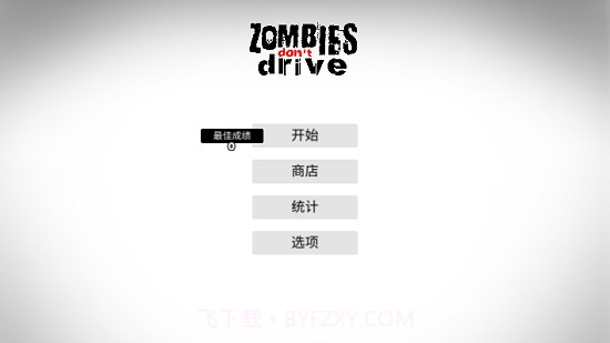 僵尸不开车v0.9截图